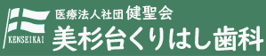 美杉台くりはし歯科